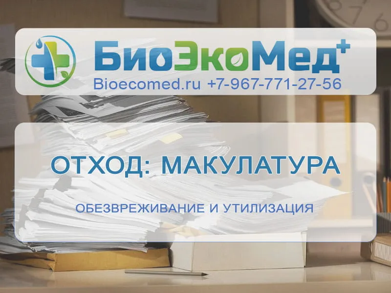 Отход: макулатура