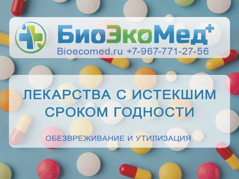 Лекарства с истекшим сроком годности